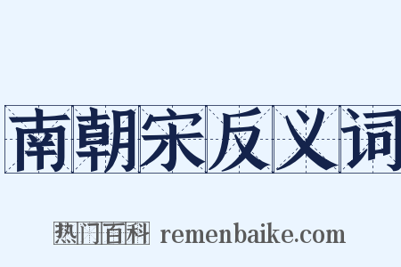 南朝宋反义词是什么意思的图片